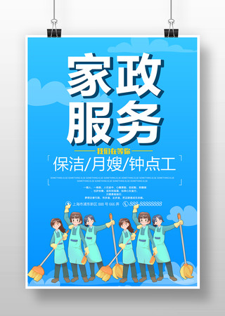 保潔家政海報(bào)