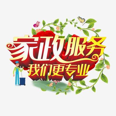 家政服務我們更專業(yè)_藝術字設計